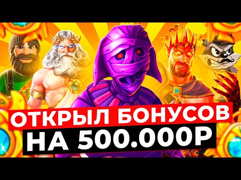 Видео: БОНУСБАЙ НА 500.000Р — ОТКРЫЛ 15 БОНУСОК в РАЗНЫХ МЕСТАХ и ВЫИГРАЛ *******Р! ЭТО ЗАНОСЫ НЕДЕЛИ