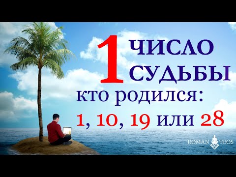 Видео: Число судьбы 1. Характер по дате рождения: 1, 10, 19, 28 числа любого месяца.