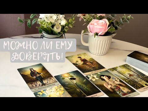 Видео: Можно ли доверять ему? Проверь сейчас!