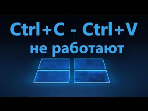 Видео: Не работает Ctrl+C и Ctrl+V в Windows 11/10 - Исправление