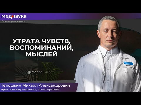 Видео: Утрата чувств, воспоминаний, мыслей