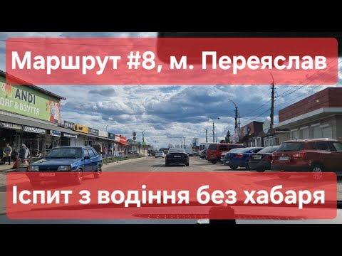 Видео: Екзаменаційний маршрут №8, м. Переяслав. Як скласти іспит з водіння та отримати права у ТСЦ № 3248