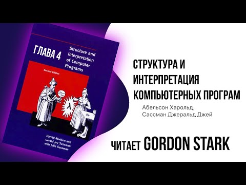 Видео: Слушать структуры и интерпретация компьютерных программ глава 5.6
