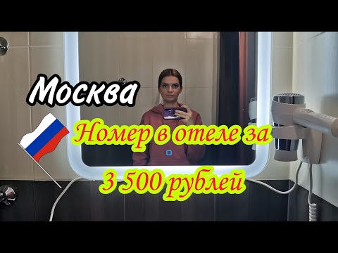 Видео: Обзор номера и неприличный завтрак в отеле Москвы за 3 500 руб/сутки