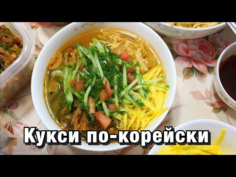 Видео: КУКСИ ПО- КОРЕЙСКИ/ ВЫ БУДЕТЕ ПРОСИТЬ ДОБАВКИ! Николай по-корейски