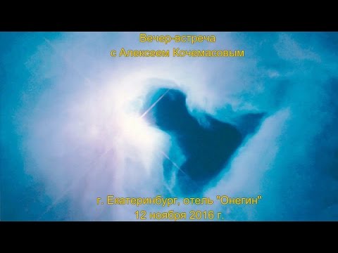 Видео: Вечер-встреча с Лётчиком Лёхой г.Екатеринбург 12.11.16