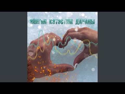 Видео: Эйигин кэтэстим да5аны