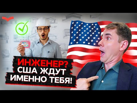 Видео: ГРИН-КАРТА США для ИНЖЕНЕРОВ: полный разбор виз EB-1A и EB-2 NIW