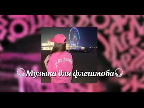 Видео: 🎧Музыка для флешмоба🎧#youtube