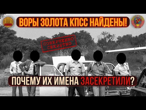 Видео: Казна СССР: правда о ворах, растрате золота и судьбе свидетелей