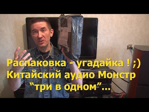 Видео: Распаковка-угадайка ! Супер современный, китайский аудио девайс "три в одном" ! Анонс будущих видео.