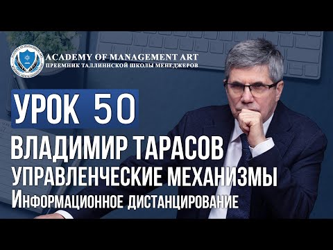 Видео: Уроки Владимира Тарасова. Урок 50. Управленческие механизмы. Информационное дистанцирование