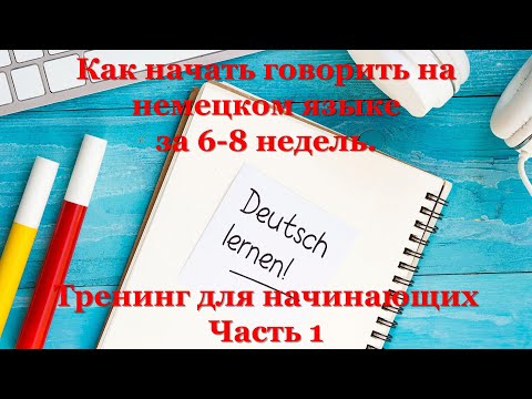 Видео: Тренинг для начинающих A1 - Часть 1 | Как начать говорить на немецком языке за 6-8 недель.