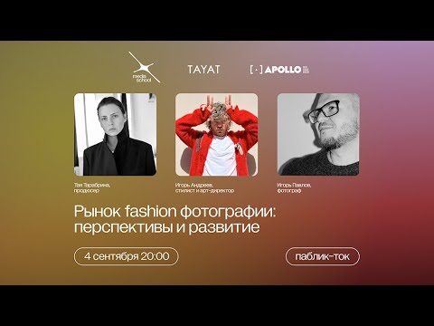 Видео: Паблик-ток «Рынок fashion фотографии. Перспективы и развитие»
