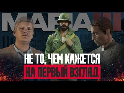 Видео: Никто не понял MAFIA 3 | разбор сюжета