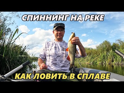 Видео: Спиннинг на реке. Как и на что ловить в сплаве