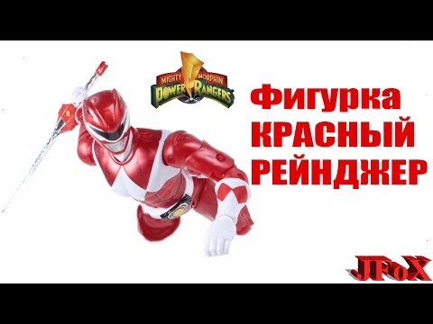 Видео: Фигурка Красный Рейнджер/Bandai Red Ranger Exclusive Legacy Figure