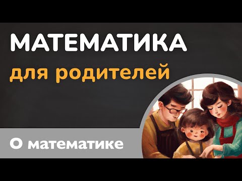 Видео: Как помочь ребенку с математикой. Математика для родителей