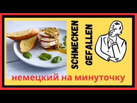 Видео: Как тебе это нравится по-немецки / полный разбор