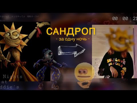 Видео: МАСКА САНДРОПА за 10 часов // fnaf 9 за ночь