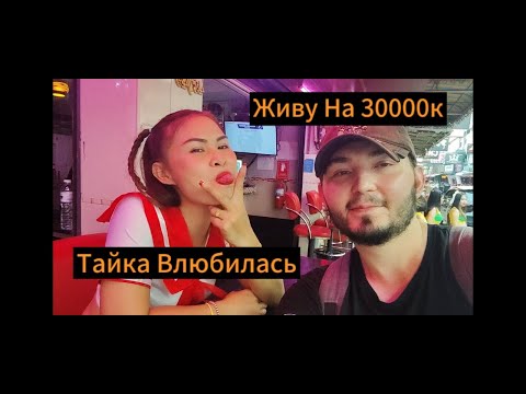 Видео: Живу В Тайланде На 30к Рублей Тайка Влюбилась Переехала Ко Мне / Паттайя / Джомтьен