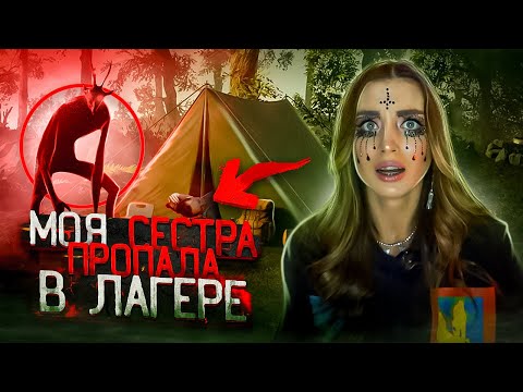 Видео: ПРОПАВШАЯ СЕСТРА в ЛЕТНЕМ ЛАГЕРЕ! Она не выжила..
