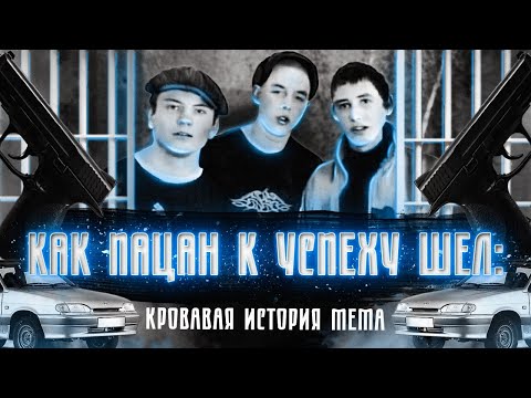 Видео: Жуткая история популярного мема. Как "Пацан к успеху шел", или почему "Шоколад" - виноват.