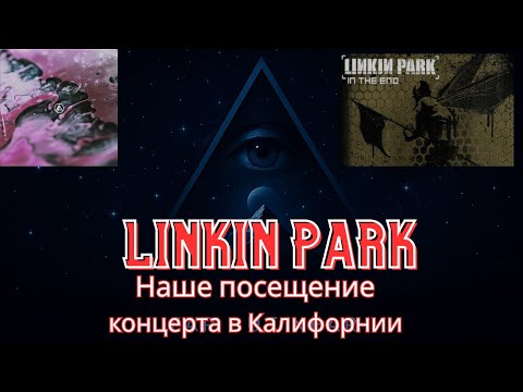 Видео: LINKIN PARK, концерт в Сакраменто, 09.2025