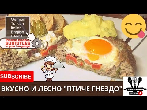 Видео: 😋 Вкусно и бързо "Птиче гнездо" от кайма. 🐄 🥚