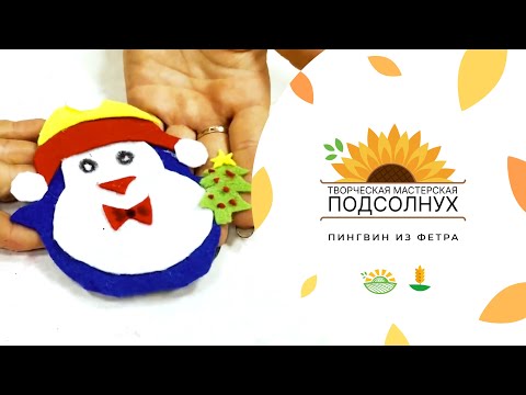 Видео: Мастерская "Подсолнух". Мастер-класс "Пингвин из фетра"
