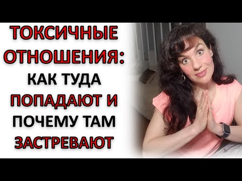 Видео: ТОКСИЧНЫЕ ОТНОШЕНИЯ: ПОЧЕМУ ВЫ ТУДА ПОПАДАЕТЕ? И КАК ЭТО ПРЕКРАТИТЬ!