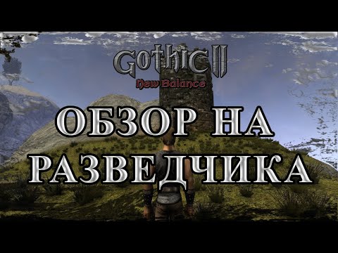 Видео: Обзор на Разведчика Gothic 2 Новый Баланс #gothic2