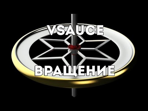 Видео: Vsauce: вращение