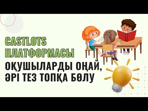 Видео: CASTLOTS ПЛАТФОРМАСЫ АРҚЫЛЫ ОҚУШЫЛАРДЫ ОҢАЙ, ӘРІ ТЕЗ ТОПҚА БӨЛУ | ТЕГІН QR КОД ЖАСАУ
