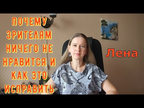 Видео: Почему зрителям всё не нравится и как это исправить?! / Лeна LIFE / Лена и Ваня LIFE / Обзор