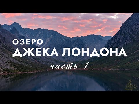 Видео: ОЗЕРО ДЖЕКА ЛОНДОНА. КОЛЫМА. Магадан. Восхождение на Абориген. УЮТ кочевника 2021. ЧАСТЬ I