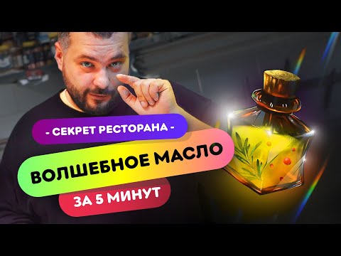 Видео: ✨СЕКРЕТНАЯ ПРИПРАВА - Ароматное масло | Как готовить вкусную еду дома?