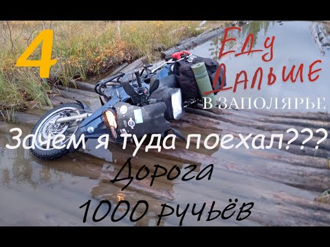 Видео: В Заполярье на мотоцикле. ДОРОГА 1000 РУЧЬЕВ. ПЕРЕВАЛ ГЕОЛОГОВ. Motorcyle trip to the polar regions.