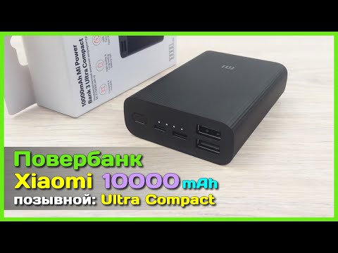 Видео: 📦 Повербанк Xiaomi 3 Ultra Compact 10000mAh - Откуда такая популярность? Полный обзор.