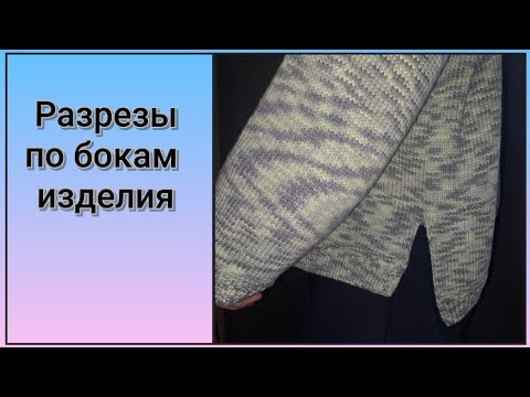 Видео: 📌 РАЗРЕЗЫ в вязанном изделии. 