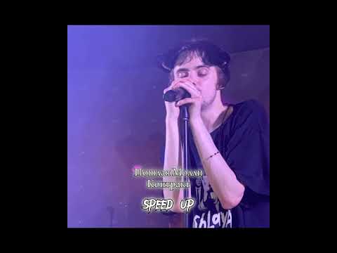 Видео: ПОШЛАЯ МОЛЛИ - контракт (speed up)