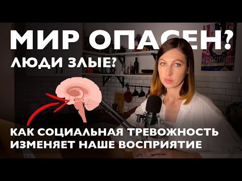 Видео: Социальная тревожность и ее влияние на восприятие мира