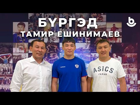 Видео: Бүргэд. Тамир Ешинимаев