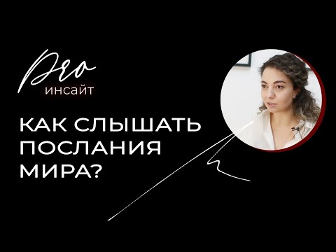 Видео: Как слышать послания мира?