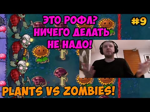 Видео: Папич играет в Plants vs Zombies! Ничего делать не надо! 9