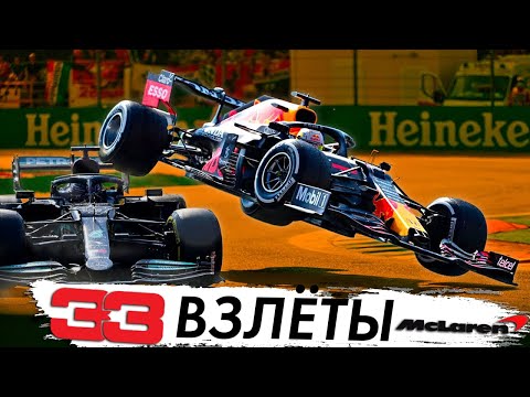 Видео: ВЗЛЁТЫ MCLAREN И ФЕРСТАППЕНА - ОБЗОР СКАНДАЛЬНОГО ГРАН-ПРИ ИТАЛИИ 2021 - МОНЦА / ФОРМУЛА 1 2021 F1