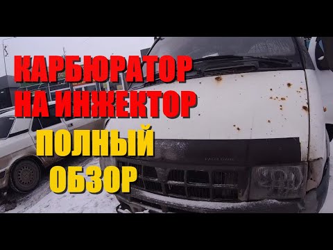 Видео: Замена карбюратора на инжектор газель змз 406 и 405 полное видео со всеми нюансами gazelle