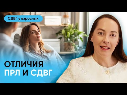 Видео: Отличия пограничного расстройства личности (ПРЛ) и СДВГ у взрослых l №2 СДВГ у взрослых