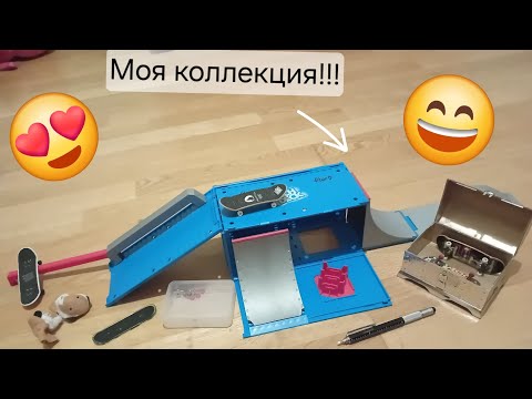 Видео: 🤩Обзор на всю мою коллекцию фингербордав: От фингерборда до рампы. Сёма фингер