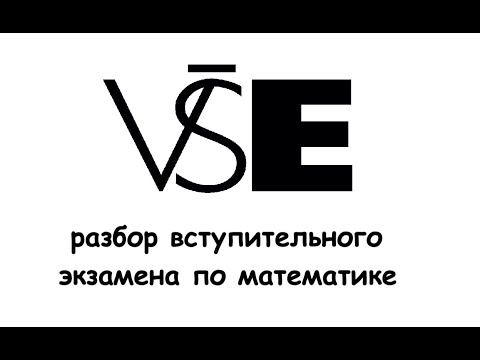 Видео: Разбор вступительного экзамена по математике в ВШЭ в Праге